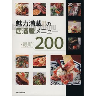 魅力満載！！の居酒屋メニュー最新２００ 旭屋出版ＭＯＯＫ／旭屋出版(料理/グルメ)