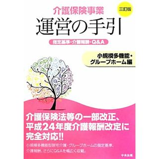 介護保険事業運営の手引　小規模多機能・グループホーム編　三訂版 指定基準・介護報酬・Ｑ＆Ａ／介護保険事業運営の手引編集委員会【編】(人文/社会)