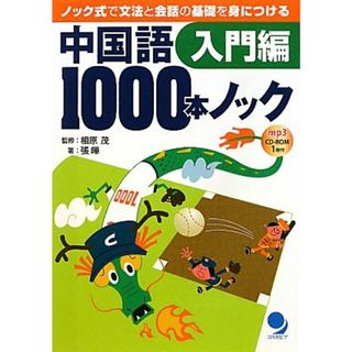 中国語１０００本ノック　入門編 ノック式で文法と会話の基礎を身につける-入門編／相原茂【監修】，張曄【著】(語学/参考書)