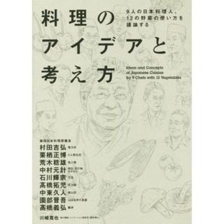 料理のアイデアと考え方 ９人の日本料理人、１２の野菜の使い方を議論する／柴田日本料理研鑽会(著者),村田吉弘(著者),中村元計(著者),荒木稔雄(著者),石川輝宗(著者)(住まい/暮らし/子育て)