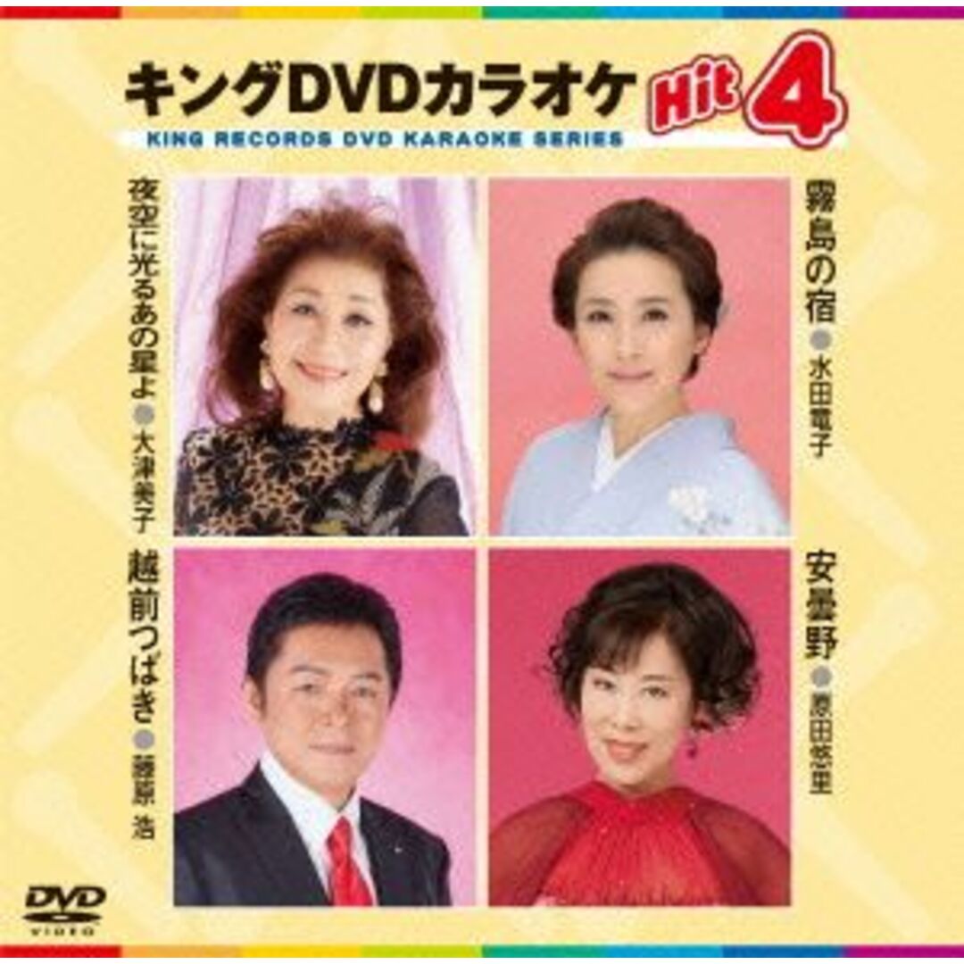 夜空に光るあの星よ／霧島の宿／越前つばき／安曇野 エンタメ/ホビーのDVD/ブルーレイ(趣味/実用)の商品写真