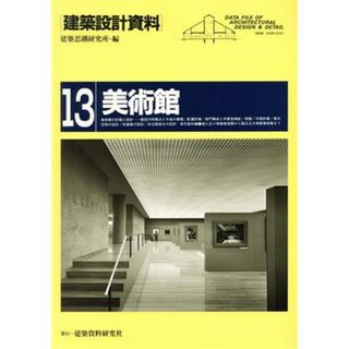 美術館(１) 建築設計資料１３／建築思潮研究所(著者)(科学/技術)