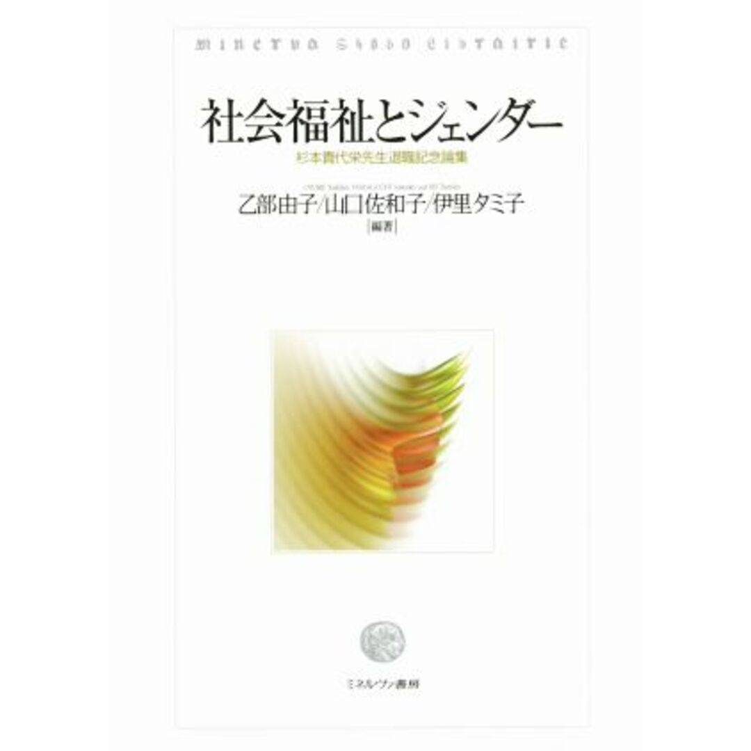 社会福祉とジェンダー 杉本貴代栄先生退職記念論集／乙部由子(著者),山口佐和子(著者),伊里タミ子(著者) エンタメ/ホビーの本(人文/社会)の商品写真