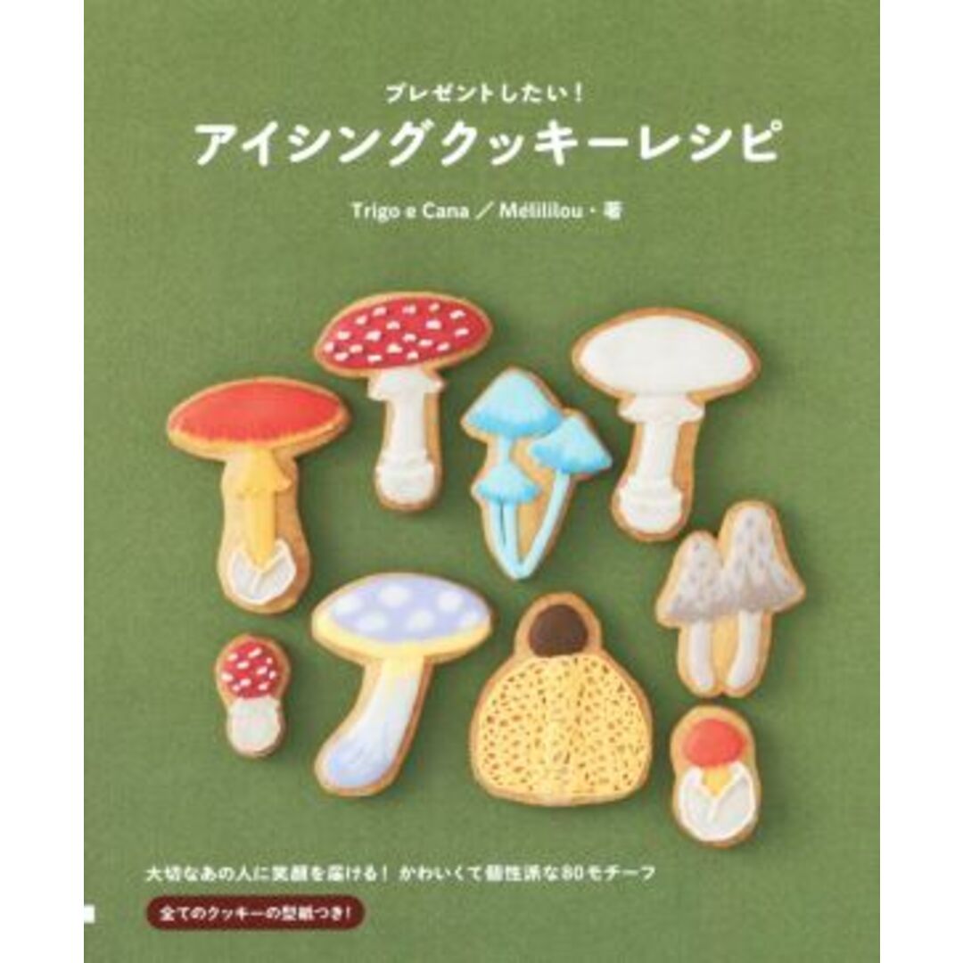 プレゼントしたい！アイシングクッキーレシピ／Ｔｒｉｇｏ　ｅ　Ｃａｎａ(著者),Ｍｅｌｉｌｉｌｏｕ(著者) エンタメ/ホビーの本(料理/グルメ)の商品写真