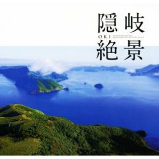 隠岐絶景 ようこそ、ここが私の自慢のふるさと隠岐の島です！！／佐々木俊和(著者)(その他)