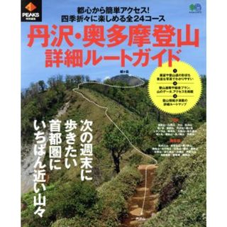 丹沢・奥多摩登山詳細ルートガイド ＰＥＡＫＳ特別編集 エイムック３７７３／枻出版社(趣味/スポーツ/実用)