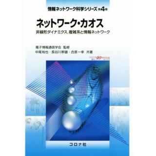 ネットワーク・カオス 非線形ダイナミクス、複雑系と情報ネットワーク 情報ネットワーク科学シリーズ第４巻／中尾裕也(著者),長谷川幹雄(著者),合原一幸(著者),電子情報通信学会(科学/技術)