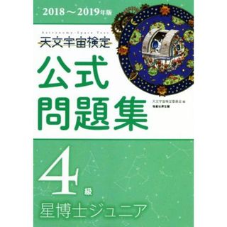 天文宇宙検定　公式問題集　４級　星博士ジュニア(２０１８～２０１９年版)／天文宇宙検定委員会(編者)(科学/技術)