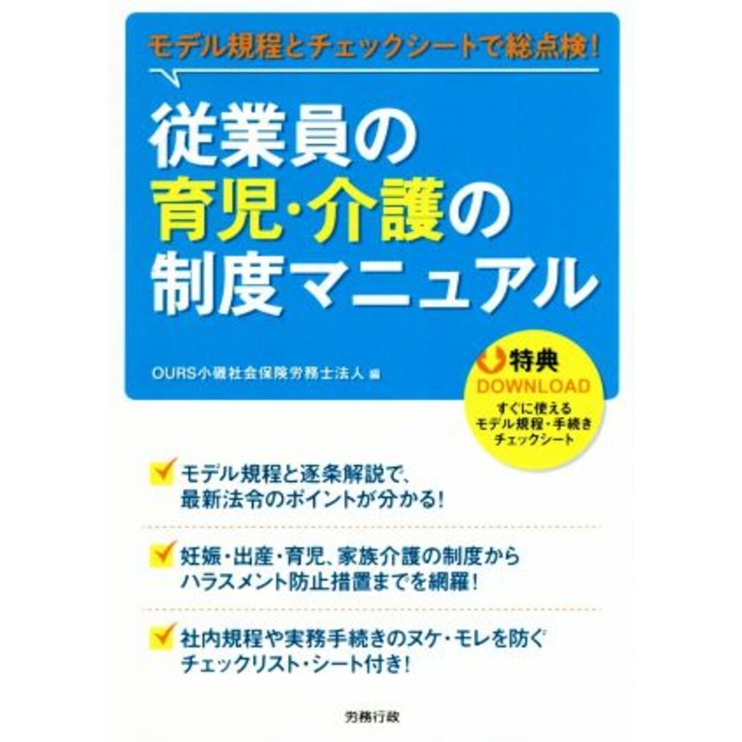 従業員の育児・介護の制度マニュアル モデル規定チェックシートで総点検！／ＯＵＲＳ小磯社会保険労務士法人(編者) エンタメ/ホビーの本(ビジネス/経済)の商品写真