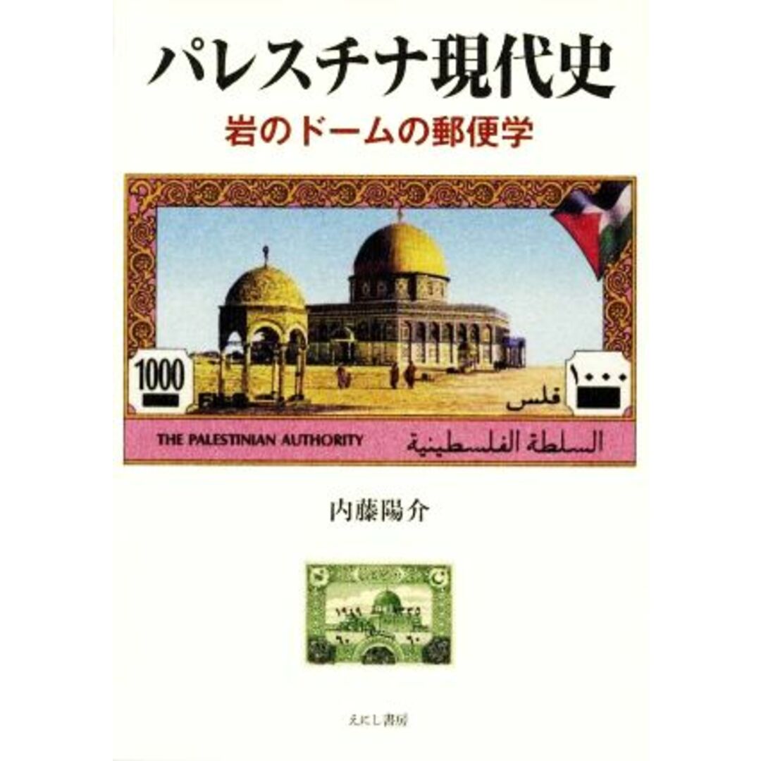 パレスチナ現代史 岩のドームの郵便学／内藤陽介(著者) エンタメ/ホビーの本(人文/社会)の商品写真