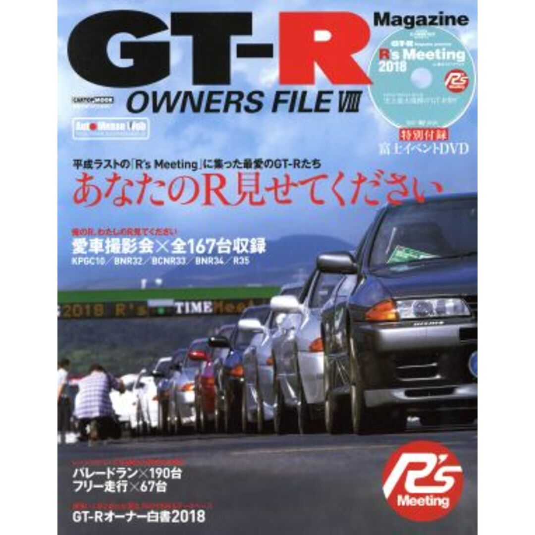 ＧＴ－Ｒ　ＯＷＮＥＲＳ　ＦＩＬＥ(Ⅷ) ＣＡＲＴＯＰ　ＭＯＯＫ／交通タイムス社 エンタメ/ホビーの本(趣味/スポーツ/実用)の商品写真