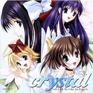 ｃｒｙｓｔａｌ　サーカス　ヴォーカルコレクション(ゲーム音楽)