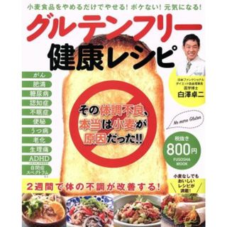 グルテンフリー健康レシピ 小麦食品をやめるだけでやせる！ボケない！元気になる ＦＵＳＯＳＨＡ　ＭＯＯＫ／白澤卓二(健康/医学)