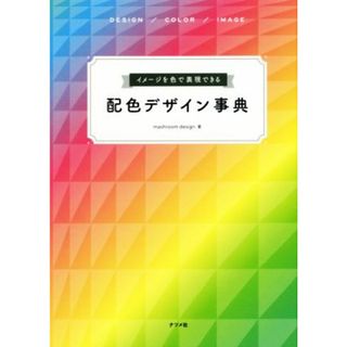 配色デザイン事典　イメージを色で表現できる ＤＥＳＩＧＮ／ＣＯＬＯＲ／ＩＭＡＧＥ／ｍａｓｈｒｏｏｍ　ｄｅｓｉｇｎ(著者)(アート/エンタメ)