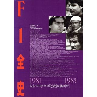 Ｆ１全史　１９８１－１９８５ もっとパワーを！ターボ化と政争の渦の中で／林信次【文】，金子博【写真】(趣味/スポーツ/実用)