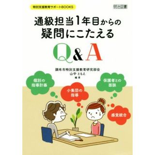 通級担当１年目からの疑問にこたえるＱ＆Ａ 特別支援教育サポートＢＯＯＫＳ／調布市特別支援教育研究部会(著者),山中ともえ(著者)(人文/社会)