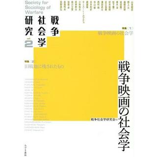 戦争映画の社会学 戦争社会学研究ｖｏｌ．２／戦争社会学研究会(編者)(人文/社会)