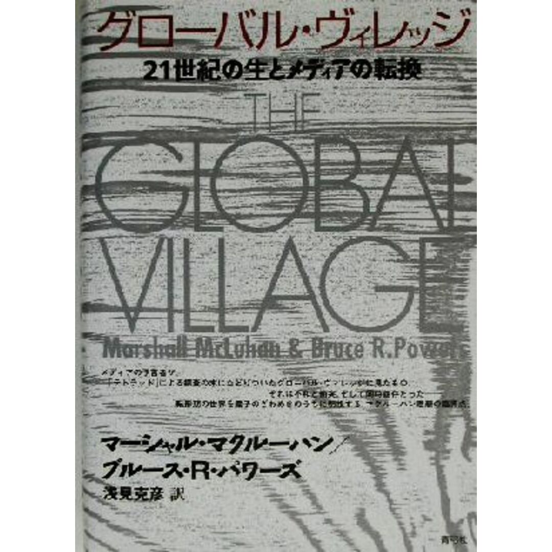 グローバル・ヴィレッジ ２１世紀の生とメディアの転換／マーシャルマクルーハン(著者),ブルース・Ｒ．パワーズ(著者),浅見克彦(訳者) エンタメ/ホビーの本(人文/社会)の商品写真