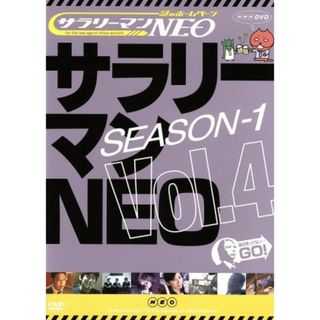 サラリーマンＮＥＯ　Ｓｅａｓｏｎ－１　Ｖｏｌ．４(お笑い/バラエティ)