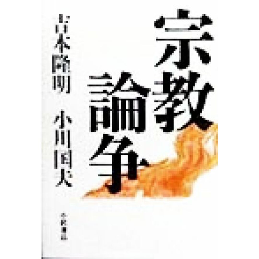 宗教論争／吉本隆明(著者),小川国夫(著者) エンタメ/ホビーの本(人文/社会)の商品写真