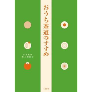 おうち茶道のすすめ／水上麻由子(著者)(住まい/暮らし/子育て)