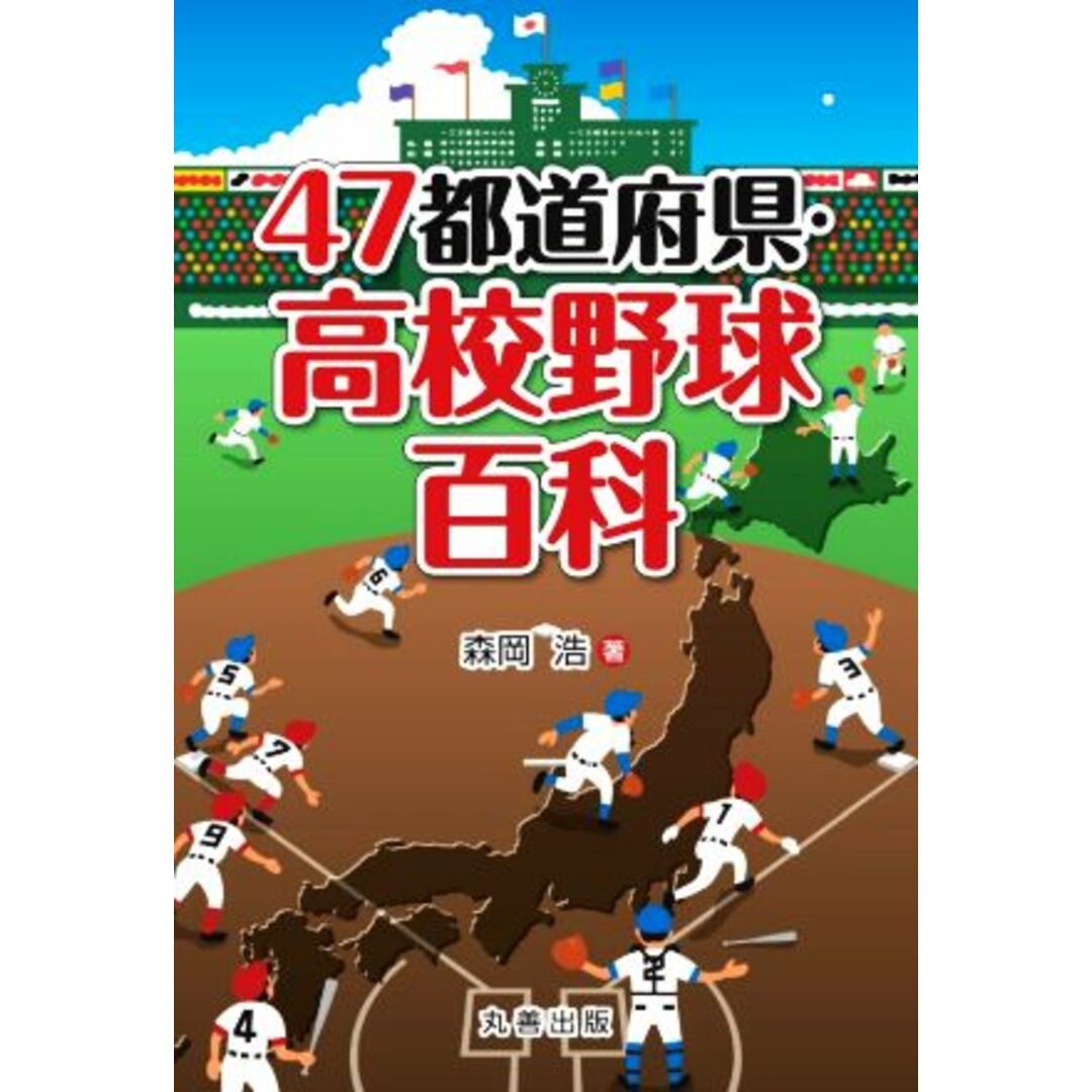 ４７都道府県・高校野球百科／森岡浩(著者) エンタメ/ホビーの本(趣味/スポーツ/実用)の商品写真