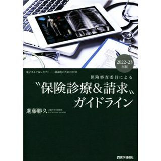 “保険診療＆請求”ガイドライン　保険審査委員による(２０２２－２３年版) 電子カルテ＆レセプト─最適化のための２７章／進藤勝久(著者)(健康/医学)