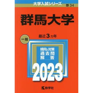 群馬大学(２０２３) 大学入試シリーズ３４／教学社編集部(編者)(人文/社会)