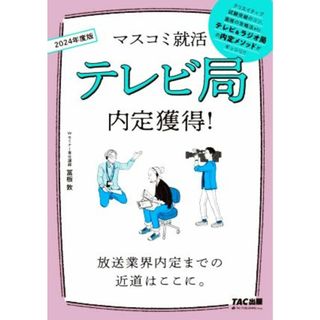 テレビ局内定獲得！(２０２４年度版) マスコミ就活／冨板敦(著者)(人文/社会)