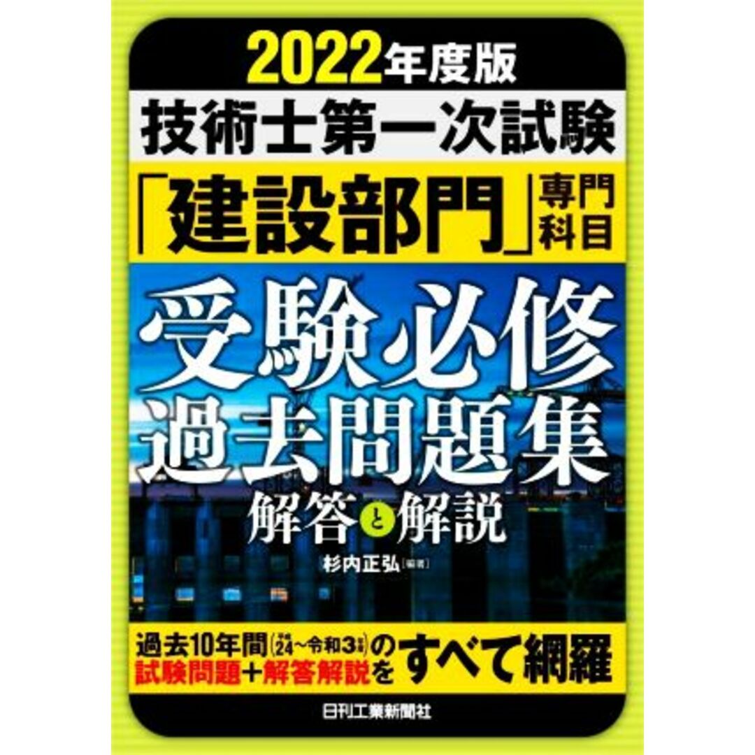 技術士第一次試験「建設部門」専門科目受験必修過去問題集(２０２２年度版) 解答と解説／杉内正弘(編著) エンタメ/ホビーの本(資格/検定)の商品写真