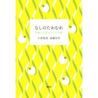 なしのたわむれ 古典と古楽をめぐる手紙／小津夜景(著者),須藤岳史(著者)(アート/エンタメ)