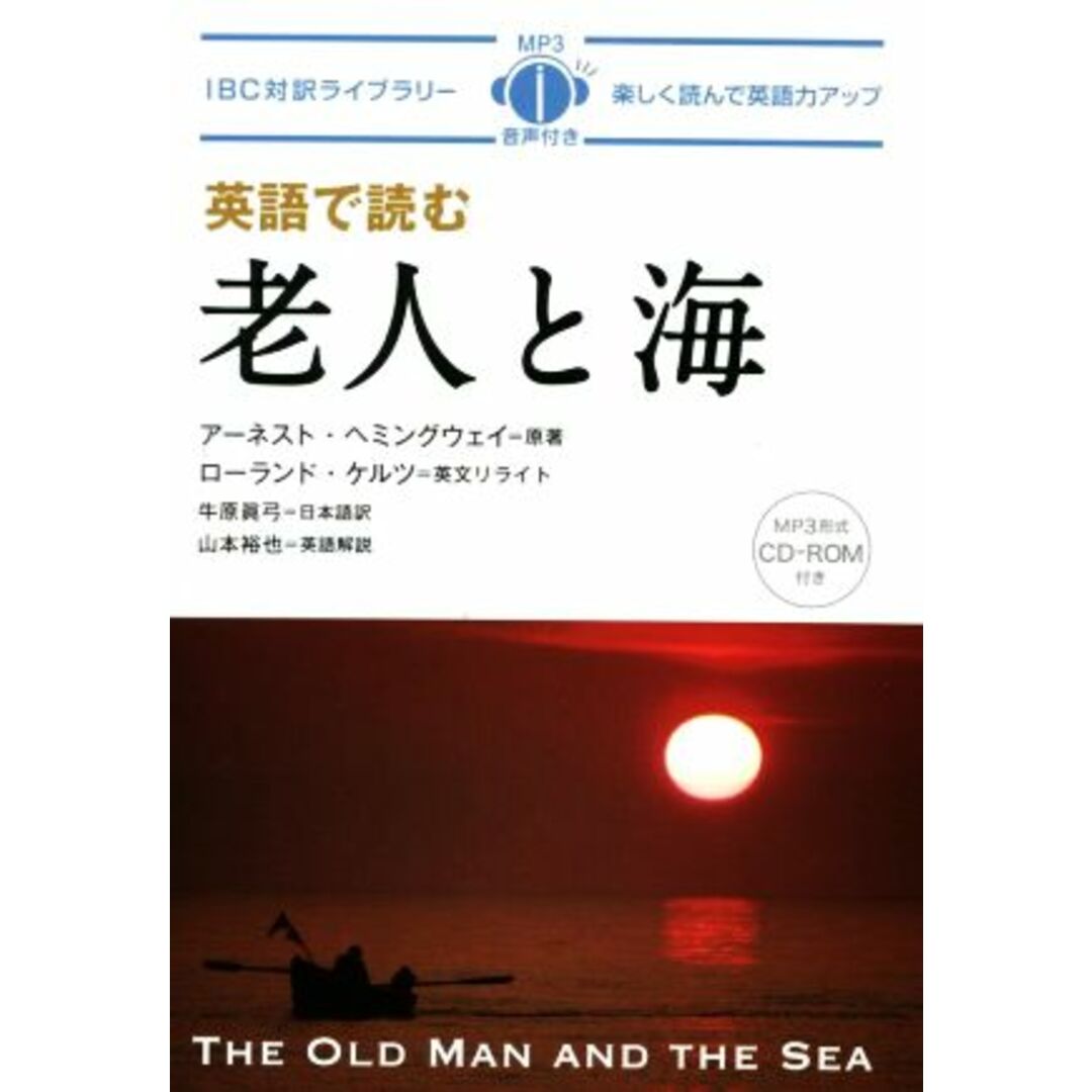 英語で読む　老人と海 ＩＢＣ対訳ライブラリー／ローランド・ケルツ(著者),牛原眞弓(訳者),アーネスト・ヘミングウェイ(原作) エンタメ/ホビーの本(語学/参考書)の商品写真