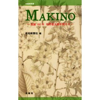 ＭＡＫＩＮＯ 生誕１６０年　牧野富太郎を旅する 北隆館新書／高知新聞社(編者)(科学/技術)