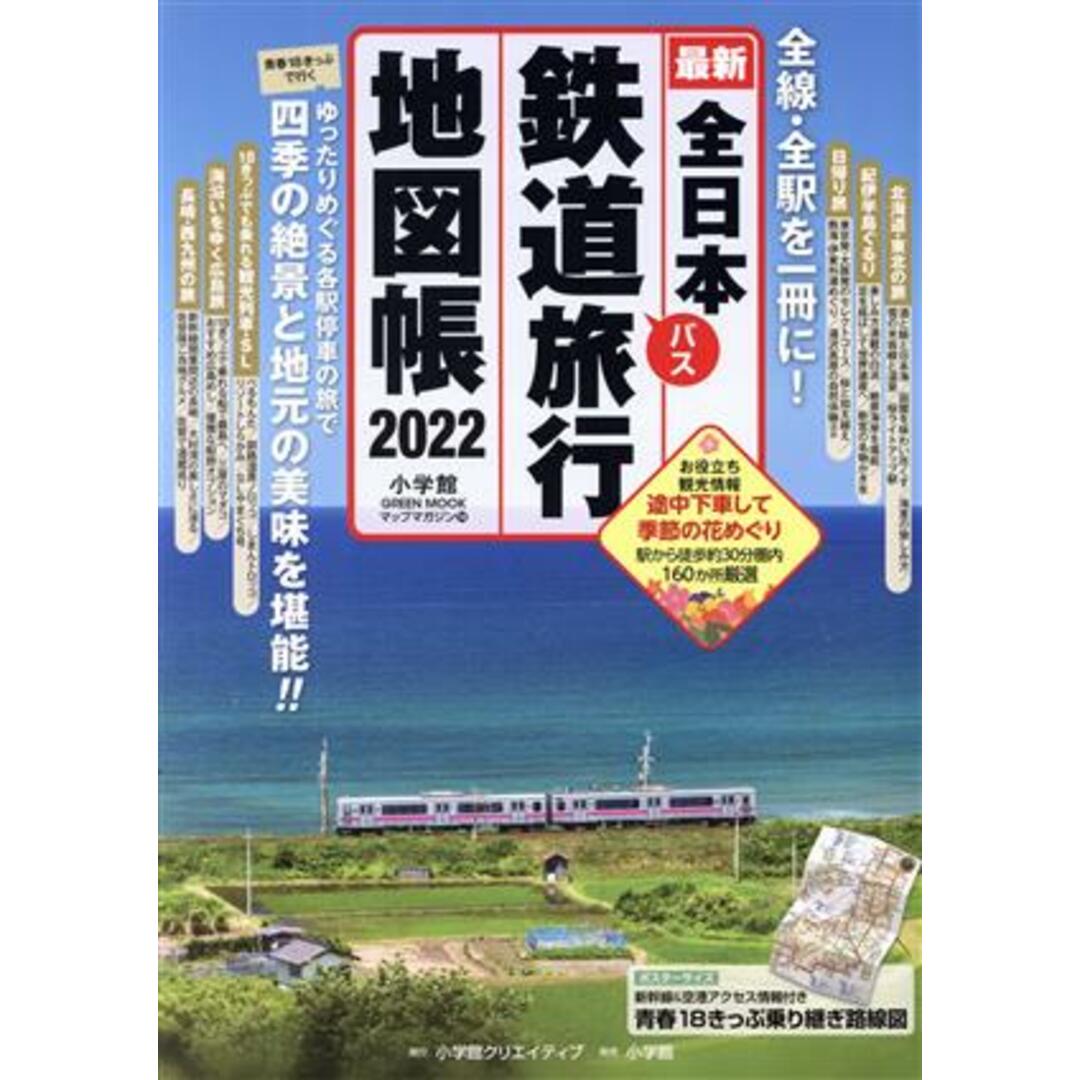 全日本鉄道旅行地図帳(２０２２) 全線・全駅を一冊に！ 小学館ＧＲＥＥＮ　ＭＯＯＫ　マップ・マガジン／小学館クリエイティブ(編者) エンタメ/ホビーの本(ビジネス/経済)の商品写真