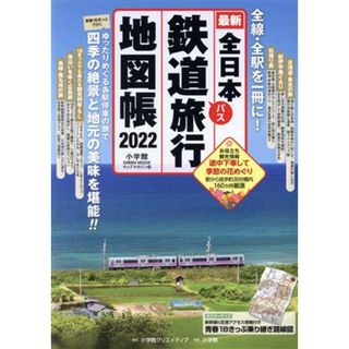 全日本鉄道旅行地図帳(２０２２) 全線・全駅を一冊に！ 小学館ＧＲＥＥＮ　ＭＯＯＫ　マップ・マガジン／小学館クリエイティブ(編者)(ビジネス/経済)