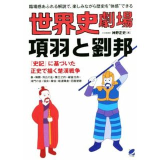 世界史劇場　項羽と劉邦 臨場感あふれる解説で、楽しみながら歴史を“体感”できる／神野正史(著者)(人文/社会)