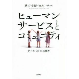 ヒューマンサービスとコミュニティ 支え合う社会の構想／秋山美紀(編著),宮垣元(編著)(人文/社会)