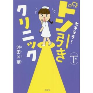 セキララ！ドン引きクリニック(下)／沖田×華(著者)(ノンフィクション/教養)