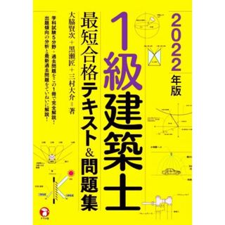 １級建築士　最短合格テキスト＆問題集(２０２２年版)／大脇賢次(著者),黒瀬匠(著者),三村大介(著者)