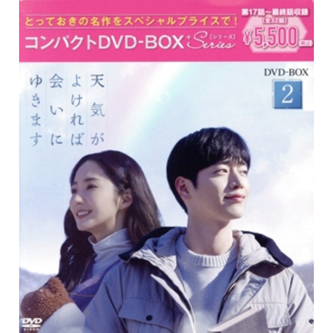 天気がよければ会いにゆきます　コンパクトＤＶＤ－ＢＯＸ２（スペシャルプライス版） エンタメ/ホビーのDVD/ブルーレイ(TVドラマ)の商品写真