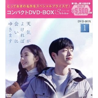 天気がよければ会いにゆきます　コンパクトＤＶＤ－ＢＯＸ１（スペシャルプライス版）(TVドラマ)