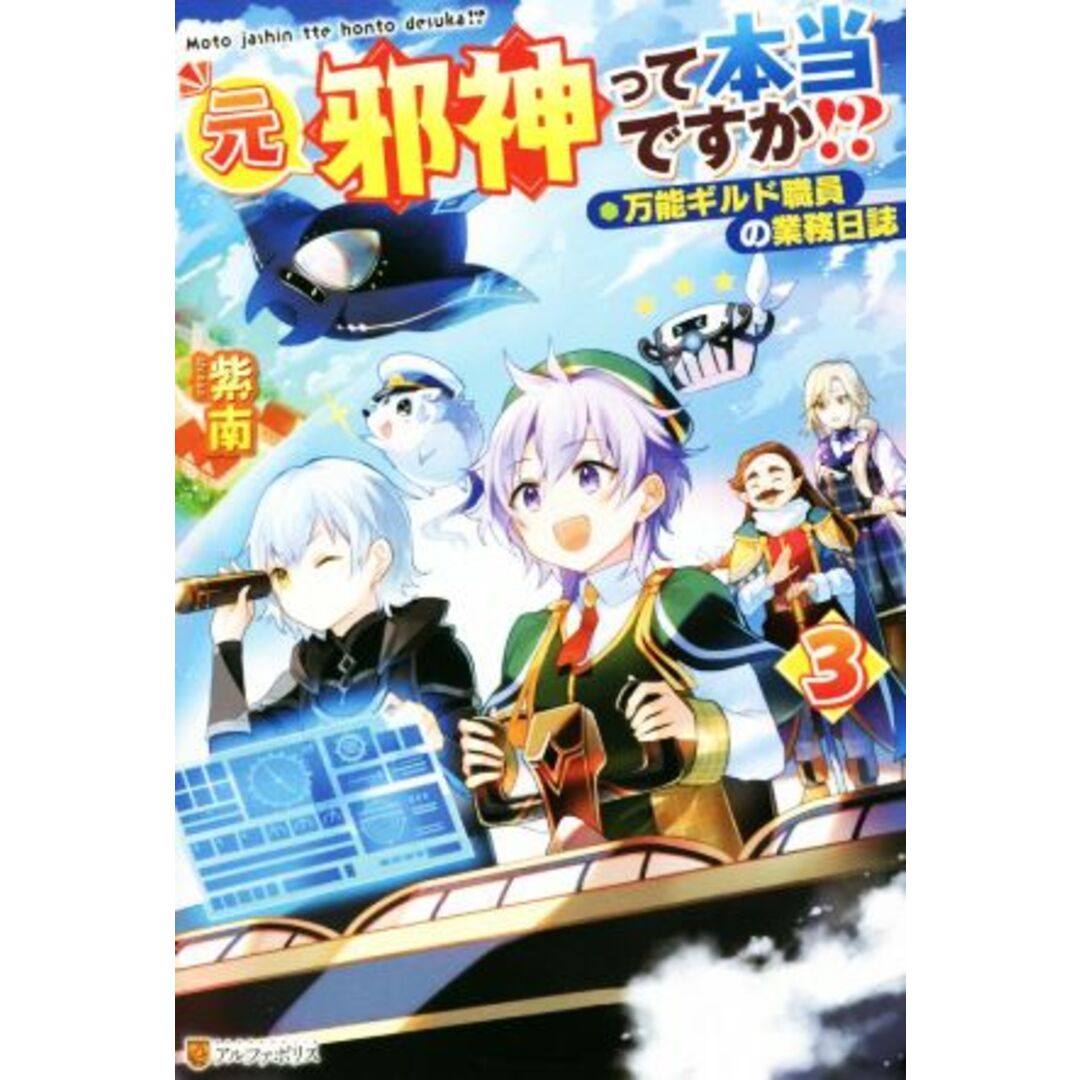 元邪神って本当ですか！？(３) 万能ギルド職員の業務日誌／紫南(著者) エンタメ/ホビーの本(文学/小説)の商品写真