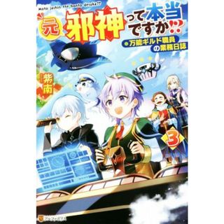 元邪神って本当ですか！？(３) 万能ギルド職員の業務日誌／紫南(著者)(文学/小説)