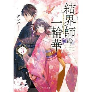 結界師の一輪華(３) 角川文庫／クレハ(著者)(文学/小説)