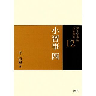 裏千家茶道点前教則(１２) 小習事４　花所望　炭所望　初炭所望　後炭所望　軸荘　壺荘／千宗室【著】(住まい/暮らし/子育て)