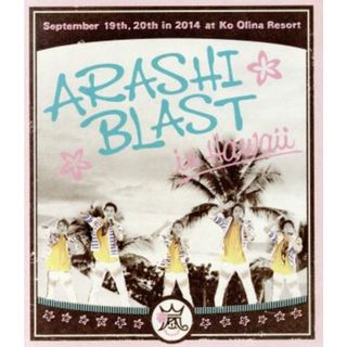 ＡＲＡＳＨＩ　ＢＬＡＳＴ　ｉｎ　Ｈａｗａｉｉ（Ｂｌｕ－ｒａｙ　Ｄｉｓｃ）(アイドル)