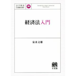 経済法入門 法学教室ＬＩＢＲＡＲＹ／泉水文雄(著者)(ビジネス/経済)