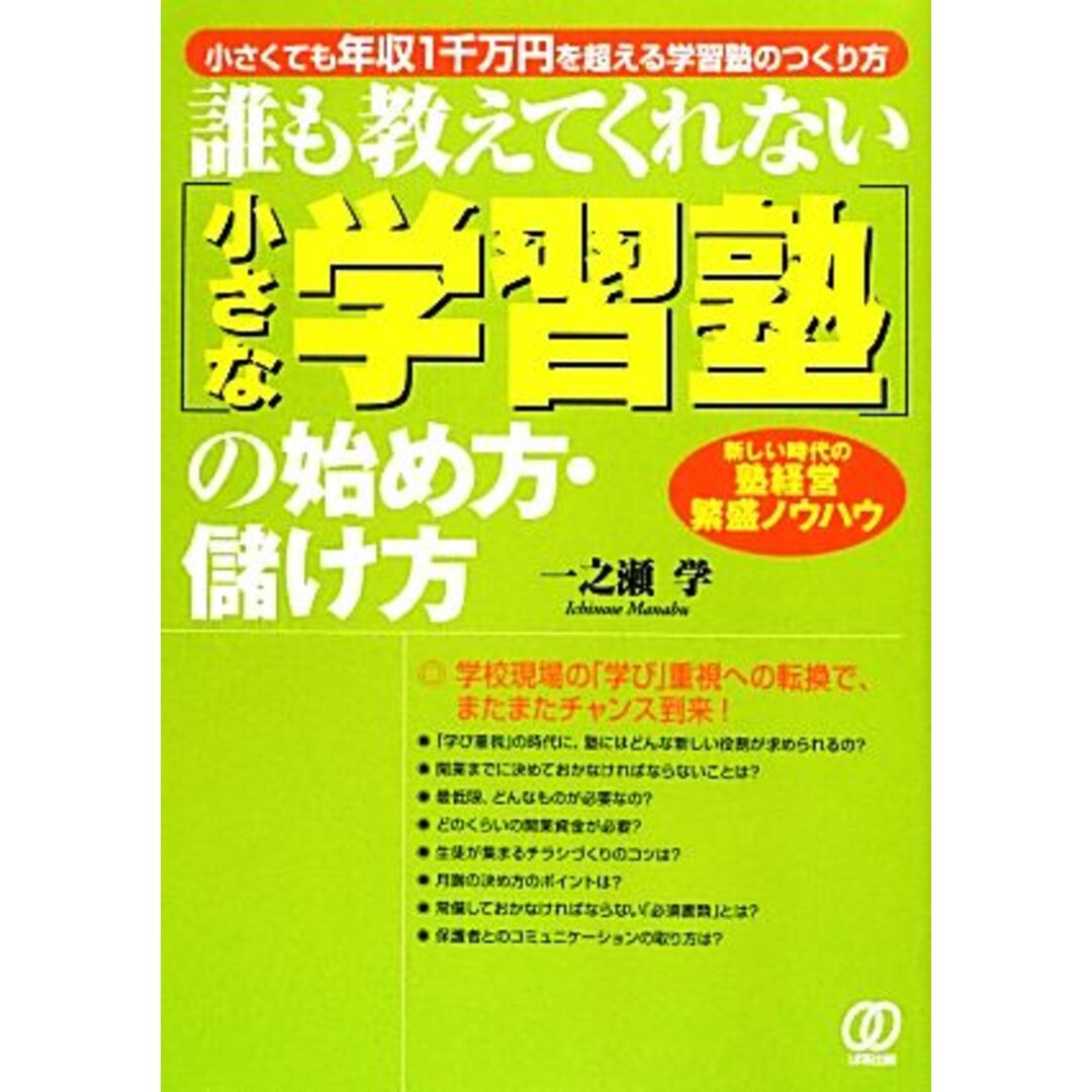 誰も教えてくれない「小さな学習塾」の始め方・儲け方 小さくても年収１千万円を超える学習塾のつくり方　新しい時代の塾経営繁盛ノウハウ／一之瀬学【著】 エンタメ/ホビーの本(人文/社会)の商品写真