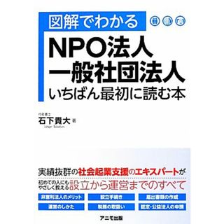 図解でわかるＮＰＯ法人・一般社団法人　いちばん最初に読む本／石下貴大【著】(ビジネス/経済)