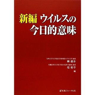 新編　ウイルスの今日的意味／柳雄介，堤裕幸【編】(健康/医学)